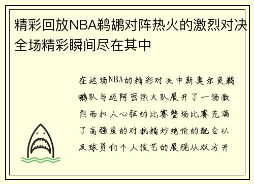 精彩回放NBA鹈鹕对阵热火的激烈对决全场精彩瞬间尽在其中