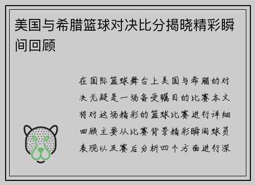 美国与希腊篮球对决比分揭晓精彩瞬间回顾